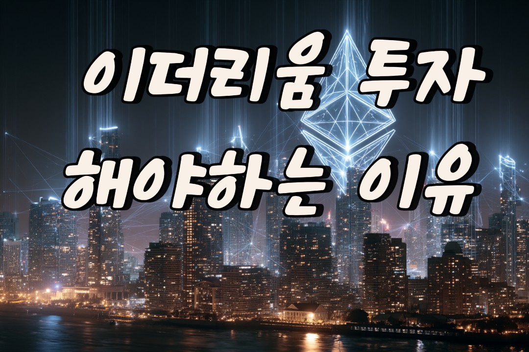 이더리움 투자 해야하는 이유