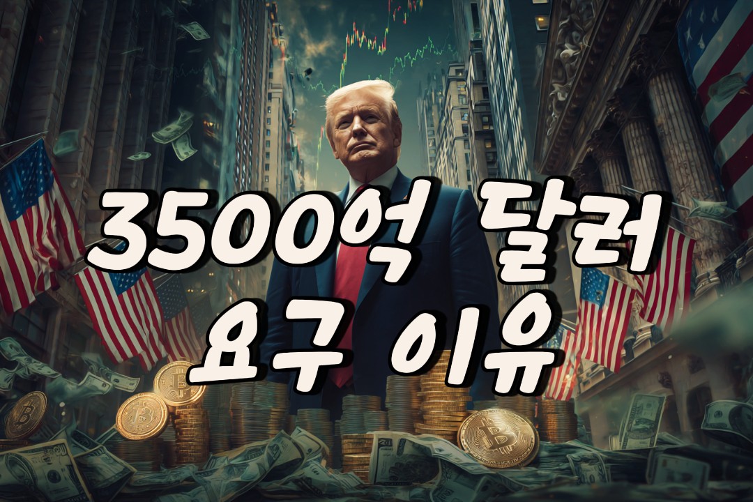 3500억달러 요구이유