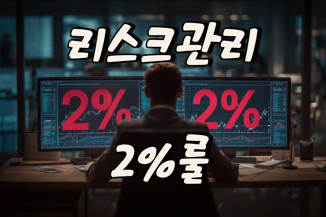 리스크 관리는 2%룰