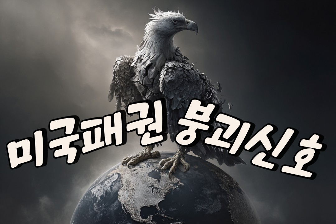 미국 패권 붕괴 신호