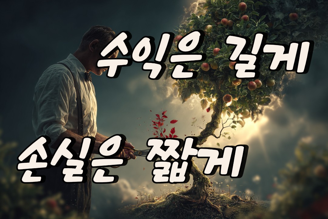 수익은 길게 손실은 짧게