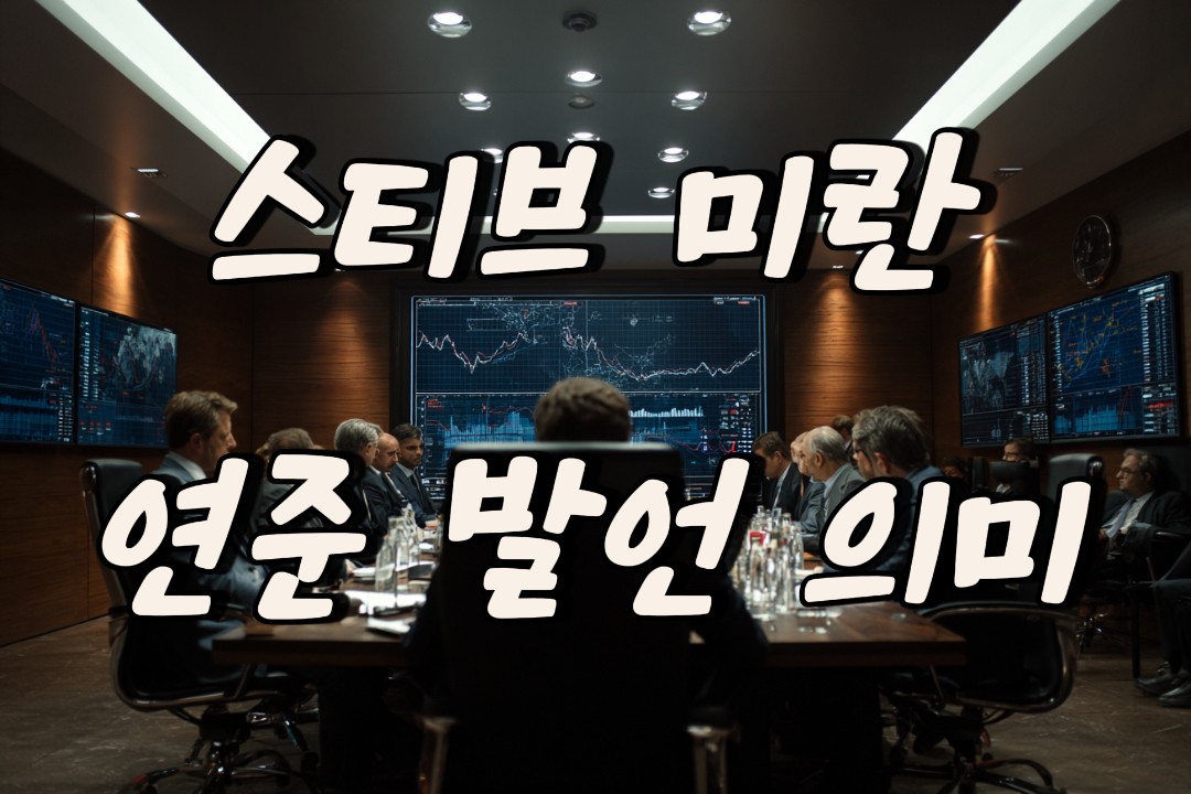 스티브미란연준발언