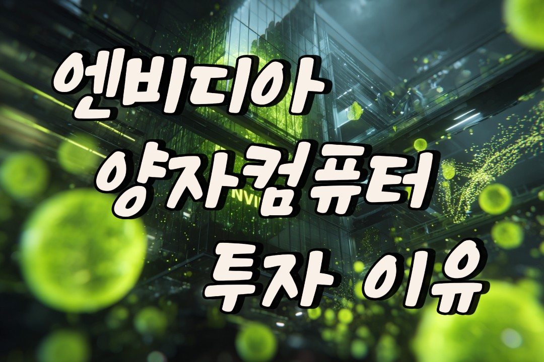 양자컴퓨터 투자 이유