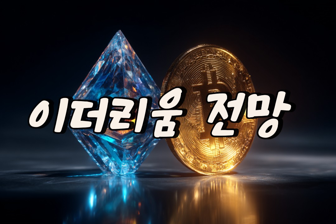 이더리움 전망