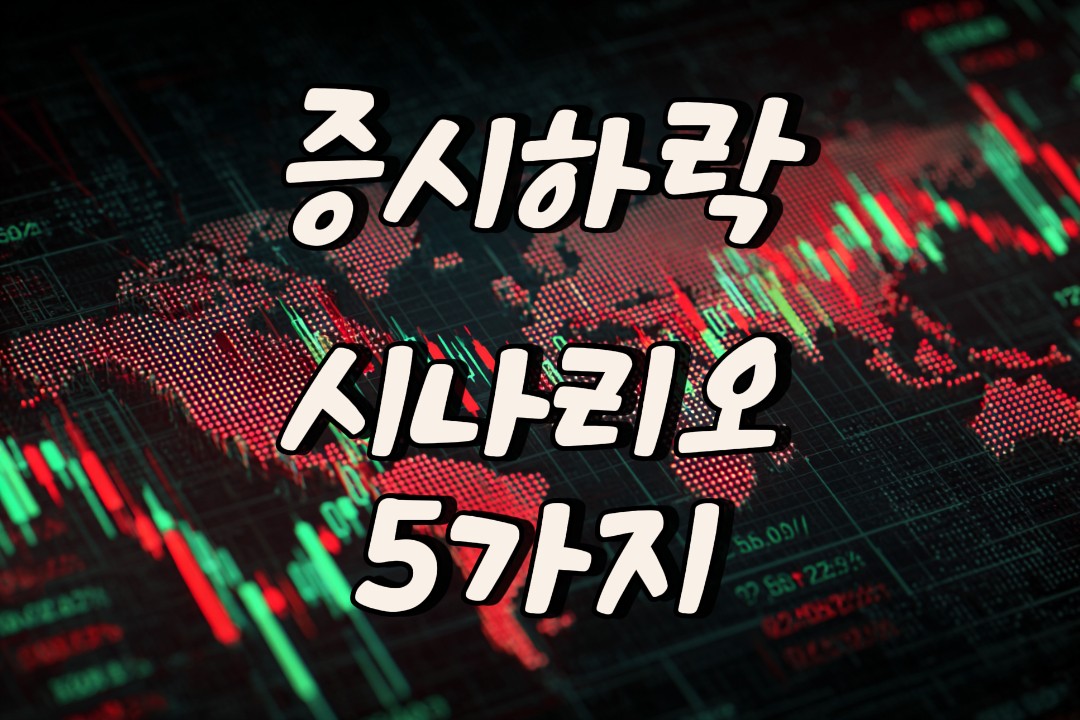 증시하락 시나리오 5가지
