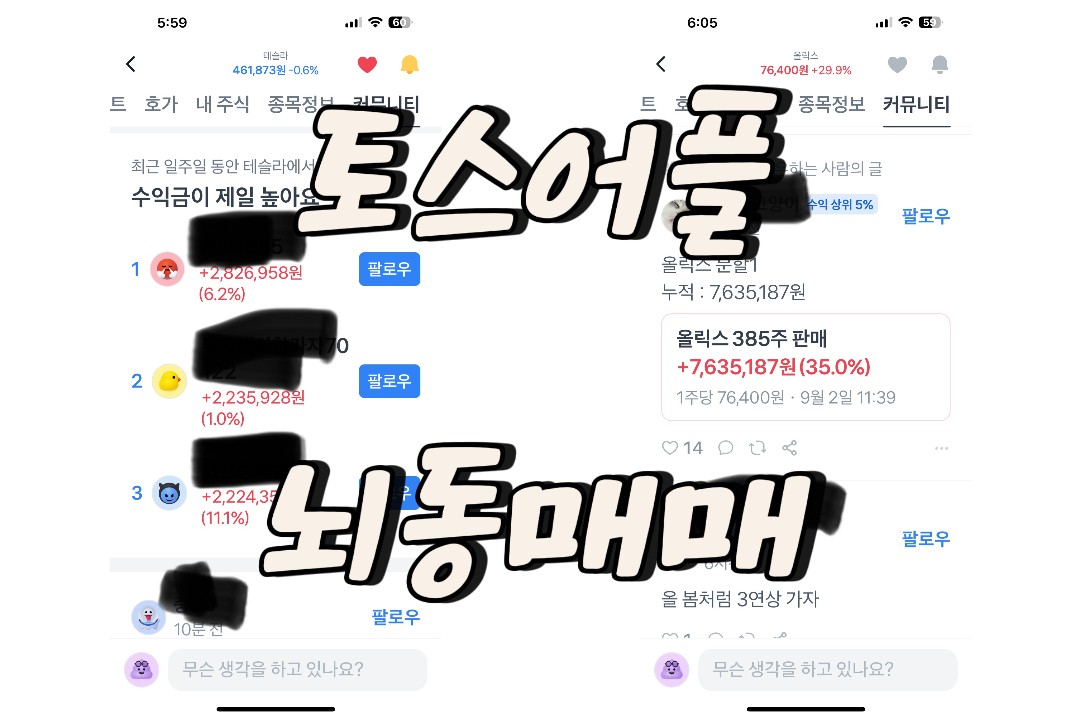 토스 뇌동 매매